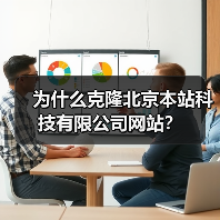 为什么克隆北京本站科技有限公司网站?(图1) 为什么克隆北京本站科技有限公司网站?(图1)