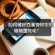如何做好百度快照左侧缩略图优化?(图2) 如何做好百度快照左侧缩略图优化?(图2)