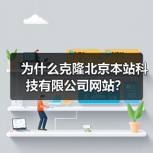 为什么克隆北京本站科技有限公司网站?(图2) 为什么克隆北京本站科技有限公司网站?(图2)