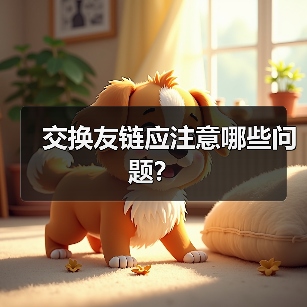 交换友链应注意哪些问题?(图1) 交换友链应注意哪些问题?(图1)