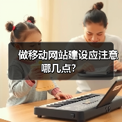 做移动网站建设应注意哪几点?(图4) 做移动网站建设应注意哪几点?(图4)