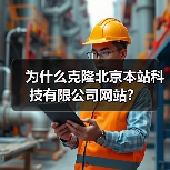 为什么克隆北京本站科技有限公司网站?(图3) 为什么克隆北京本站科技有限公司网站?(图3)