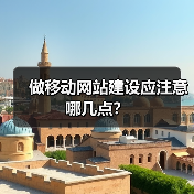 做移动网站建设应注意哪几点?(图1) 做移动网站建设应注意哪几点?(图1)