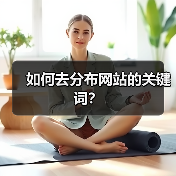 如何去分布网站的关键词?(图3) 如何去分布网站的关键词?(图3)