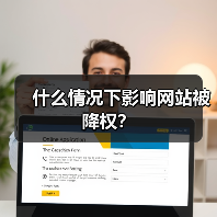 什么情况下影响网站被降权?(图2) 什么情况下影响网站被降权?(图2)