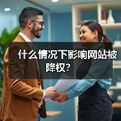 什么情况下影响网站被降权?(图3) 什么情况下影响网站被降权?(图3)