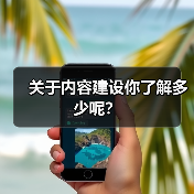 关于内容建设你了解多少呢？（图2）