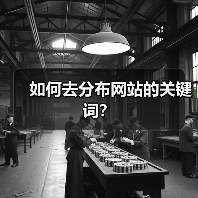 如何去分布网站的关键词?(图4) 如何去分布网站的关键词?(图4)
