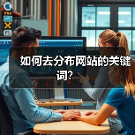 如何去分布网站的关键词?(图2) 如何去分布网站的关键词?(图2)