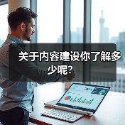 关于内容建设你了解多少呢？（图4）