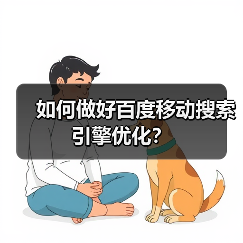 如何做好百度移动搜索引擎优化?(图3) 如何做好百度移动搜索引擎优化?(图3)