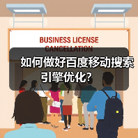 如何做好百度移动搜索引擎优化?(图2) 如何做好百度移动搜索引擎优化?(图2)