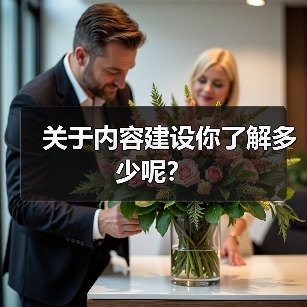 关于内容建设你了解多少呢？（图1）
