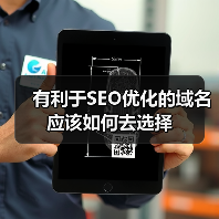 有利于SEO优化的域名应该如何去选择(图3) 有利于SEO优化的域名应该如何去选择(图3)