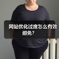 网站优化过度怎么有效避免?(图4) 网站优化过度怎么有效避免?(图4)