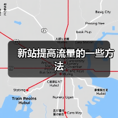 新站提高流量的一些方法(图3) 新站提高流量的一些方法(图3)
