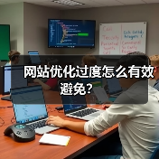 网站优化过度怎么有效避免?(图2) 网站优化过度怎么有效避免?(图2)
