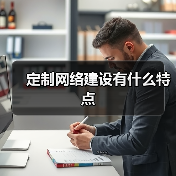定制网络建设有什么特点(图1) 定制网络建设有什么特点(图1)