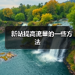 新站提高流量的一些方法(图4) 新站提高流量的一些方法(图4)