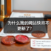为什么我的网站快照不更新了?(图3) 为什么我的网站快照不更新了?(图3)