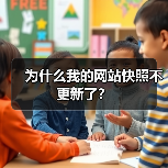 为什么我的网站快照不更新了?(图1) 为什么我的网站快照不更新了?(图1)
