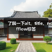 了解一下alt、title、nofflow标签(图2) 了解一下alt、title、nofflow标签(图2)