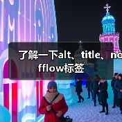 了解一下alt、title、nofflow标签(图1) 了解一下alt、title、nofflow标签(图1)
