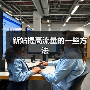 新站提高流量的一些方法(图1) 新站提高流量的一些方法(图1)