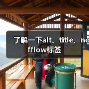 了解一下alt、title、nofflow标签(图3) 了解一下alt、title、nofflow标签(图3)