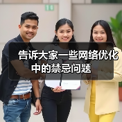 告诉大家一些网络优化中的禁忌问题(图2) 告诉大家一些网络优化中的禁忌问题(图2)