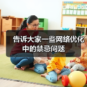 告诉大家一些网络优化中的禁忌问题(图3) 告诉大家一些网络优化中的禁忌问题(图3)