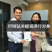 对网站关键词进行分类(图3) 对网站关键词进行分类(图3)