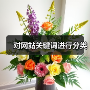 对网站关键词进行分类(图4) 对网站关键词进行分类(图4)