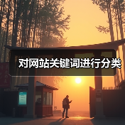 对网站关键词进行分类(图1) 对网站关键词进行分类(图1)