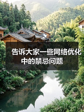 告诉大家一些网络优化中的禁忌问题(图1) 告诉大家一些网络优化中的禁忌问题(图1)