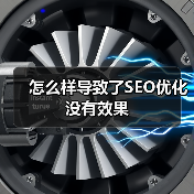 怎么样导致了SEO优化没有效果(图4) 怎么样导致了SEO优化没有效果(图4)
