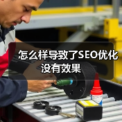 怎么样导致了SEO优化没有效果(图2) 怎么样导致了SEO优化没有效果(图2)
