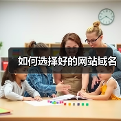 如何选择好的网站域名(图4) 如何选择好的网站域名(图4)
