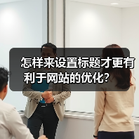 怎样来设置标题才更有利于网站的优化?(图2) 怎样来设置标题才更有利于网站的优化?(图2)
