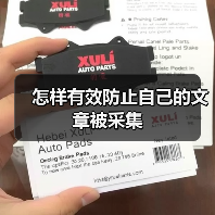 怎样有效防止自己的文章被采集(图4) 怎样有效防止自己的文章被采集(图4)