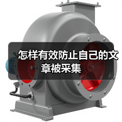 怎样有效防止自己的文章被采集(图2) 怎样有效防止自己的文章被采集(图2)