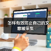 怎样有效防止自己的文章被采集(图1) 怎样有效防止自己的文章被采集(图1)