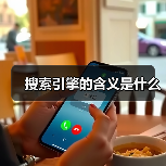搜索引擎的含义是什么(图2) 搜索引擎的含义是什么(图2)