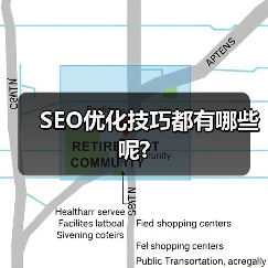SEO优化技巧都有哪些呢?(图2) SEO优化技巧都有哪些呢?(图2)