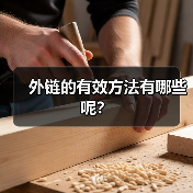 外链的有效方法有哪些呢?(图4) 外链的有效方法有哪些呢?(图4)