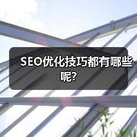 SEO优化技巧都有哪些呢?(图1) SEO优化技巧都有哪些呢?(图1)