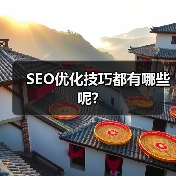 SEO优化技巧都有哪些呢?(图4) SEO优化技巧都有哪些呢?(图4)