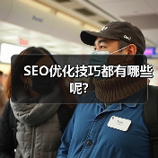 SEO优化技巧都有哪些呢?(图3) SEO优化技巧都有哪些呢?(图3)