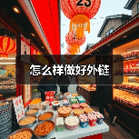 怎么样做好外链(图3) 怎么样做好外链(图3)