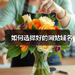 如何选择好的网站域名(图3) 如何选择好的网站域名(图3)